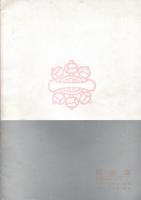 市山　市山流舞踊公演プログラム　市川染五郎・中村萬之助サイン入　AD：金子國義