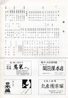 市山　市山流舞踊公演プログラム　市川染五郎・中村萬之助サイン入　AD：金子國義