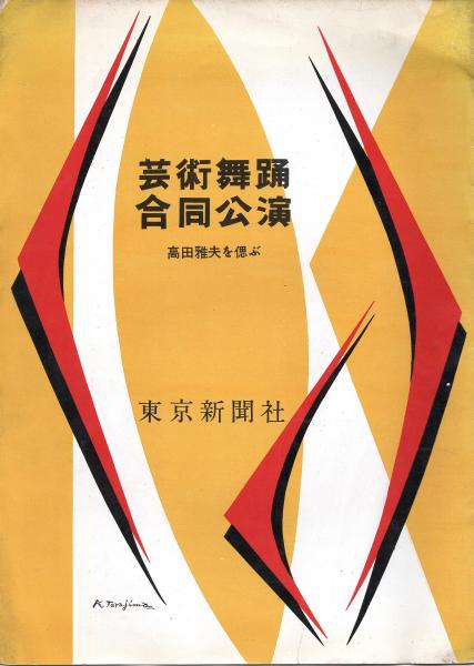 芸術舞踊合同公演-高田雅夫を偲ぶ- プログラム / アルカディア書房 / 古本、中古本、古書籍の通販は「日本の古本屋」
