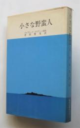 小さな野蛮人　マリアット原作