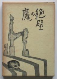 魔の絶壁　キャザー