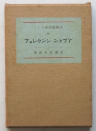 文明批評家としての アプトン・シンクレェア