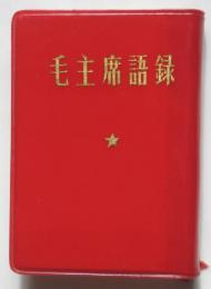 「毛主席語録」 1966年 初版 外文出版社 日本語版 中華書店 毛主席語録（日本語版） / 古本、中古本、古書籍の通販は「日本の