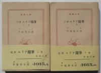 完訳 エリア随筆　上下揃　新潮文庫