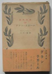 グラン・テカール　近代文庫
