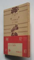 阿片－或る解毒治療の日記－　角川文庫