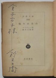 偽りの告白　岩波文庫　鈴木力衛献呈署名入