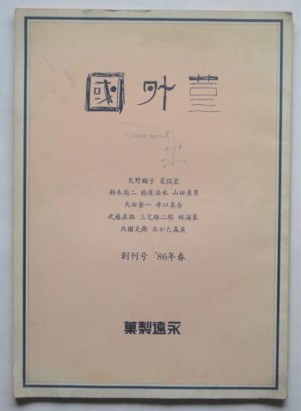 菫外國 創刊号/第2号/第3号 3冊(編集人：大澤美恵子) / アルカディア