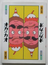サカサあそび オカのカオ
