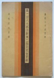 第一回六代都市新興工藝展覧会要録　紀元二千六百年奉祝記念行事