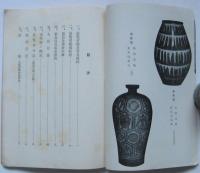 第一回六代都市新興工藝展覧会要録　紀元二千六百年奉祝記念行事