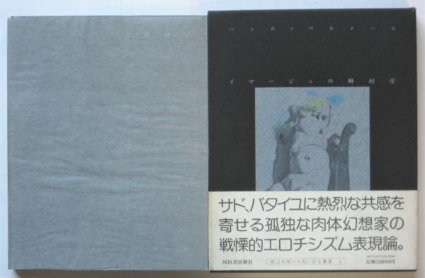 イマージュの解剖学 眼は未開の状態にある叢書4(ハンス・ベルメール著