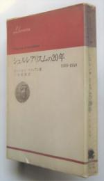 シュルレアリスムの20年 1939-1959　ベドゥアン