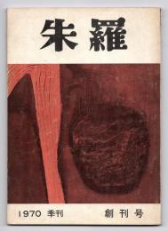 季刊 朱羅　創刊号