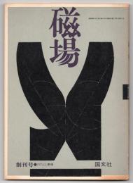 磁場　創刊号
