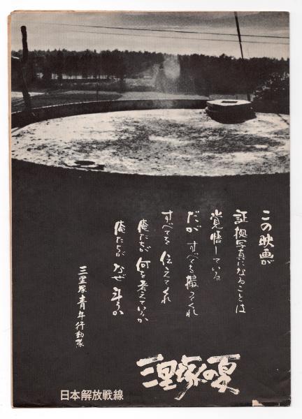 日本解放戦線〈三里塚の夏〉チラシ・ビラ 4枚 / 古本、中古本