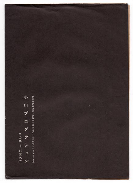 日本解放戦線〈三里塚の夏〉チラシ・ビラ 4枚 / 古本、中古本