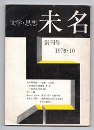 未名 －文学・思想－　創刊号