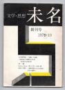 未名 －文学・思想－　創刊号