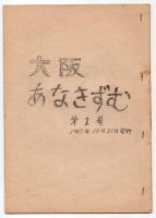 大阪あなきずむ　第1号/第2号