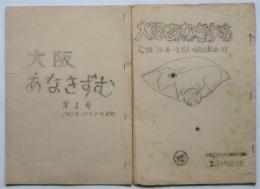 大阪あなきずむ　第1号/第2号