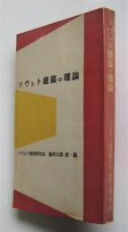 ソヴェト建築の理論　