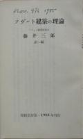 ソヴェト建築の理論　