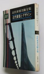 近代建築とデザイン　現代教養文庫近代美術全集11