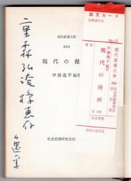 現代の漫画　伊藤逸平献呈署名入　現代教養文庫