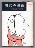 現代の漫画　伊藤逸平献呈署名入　現代教養文庫