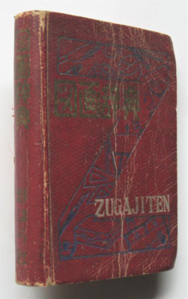 図画辞典 / 古本、中古本、古書籍の通販は「日本の古本屋