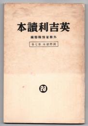 英吉利読本　国際読本第7巻