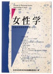 女性学　日本女性学会学会誌　創刊号