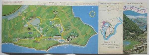 行川アイランド（案内） 観光案内 ホテル 旅館のパンフレット 行川