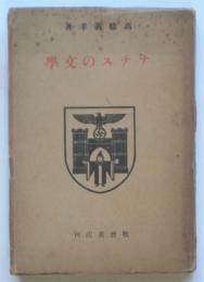 ナチスの文学