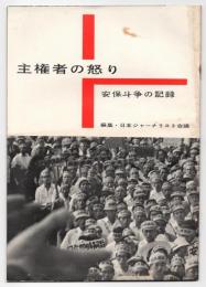 主権者の怒り　安保闘争の記録