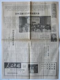 週刊 日本と中国　復刊356号　日中友好協会（正統）1974年度全国大会特集