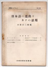 日本語の進出とカナの活用　音声学パンフレット 第2輯