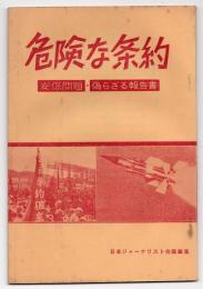 危険な条約－安保問題・偽らざる報告書－