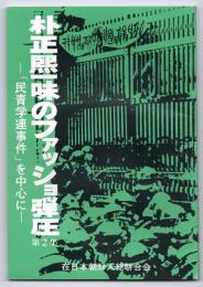 朴正煕一味のファッショ弾圧　第2集－「民青学連事件」を中心に－