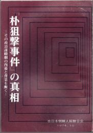 「朴狙撃事件」の真相－その政治謀略劇の内容と背景を衝く－