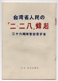 台湾省人民の「ニ・ニ八」蜂起－二十六周年を記念する－