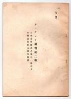 (参考）チャタレイ裁判第ニ審 正木主任弁護人環昌一弁護人の弁論要旨並補充陳述/被告人小山久二郎、同伊藤整に対する猥褻文書販売被告事件 判決　2冊