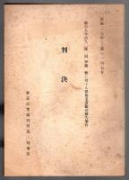 (参考）チャタレイ裁判第ニ審 正木主任弁護人環昌一弁護人の弁論要旨並補充陳述/被告人小山久二郎、同伊藤整に対する猥褻文書販売被告事件 判決　2冊