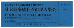 日大闘争勝利‼市民大集会 整理券