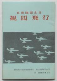 自衛隊記念日観閲飛行リーフレット