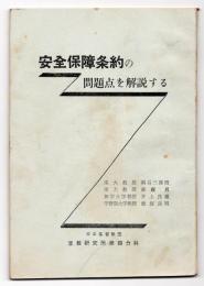 安全保障条約の問題点を解説する