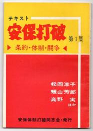 テキスト安保打破　第1集　条約・体制・闘争