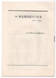 年表 新安保体制下の日本　1960～1967年