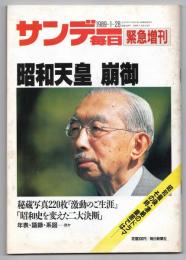 サンデー毎日　第68巻第4号　緊急増刊　昭和天皇 崩御